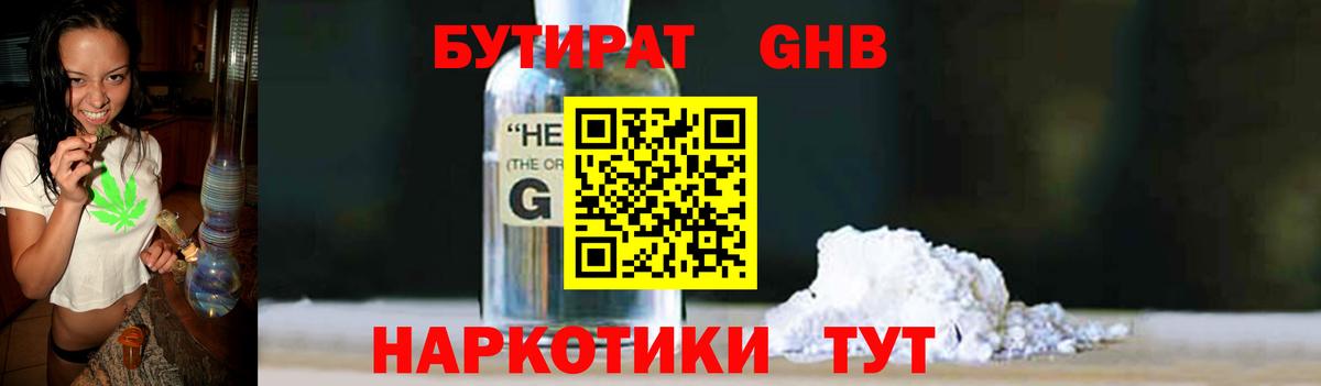 БУТИРАТ бутандиол  Вход с VPN  Хабаровск 