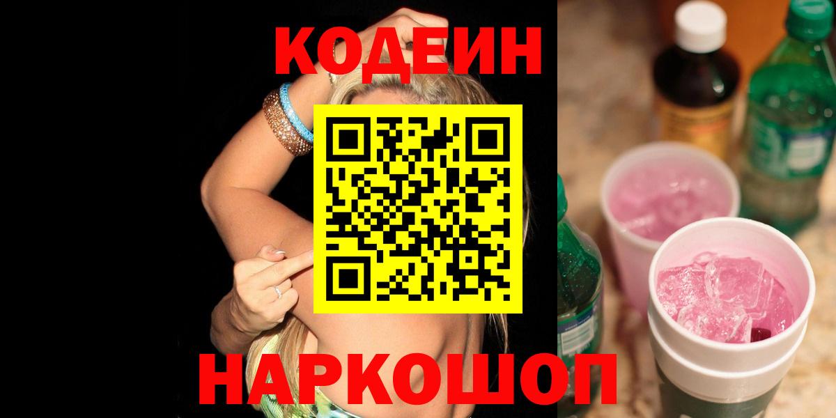 Кодеин напиток Lean (лин) Хабаровск