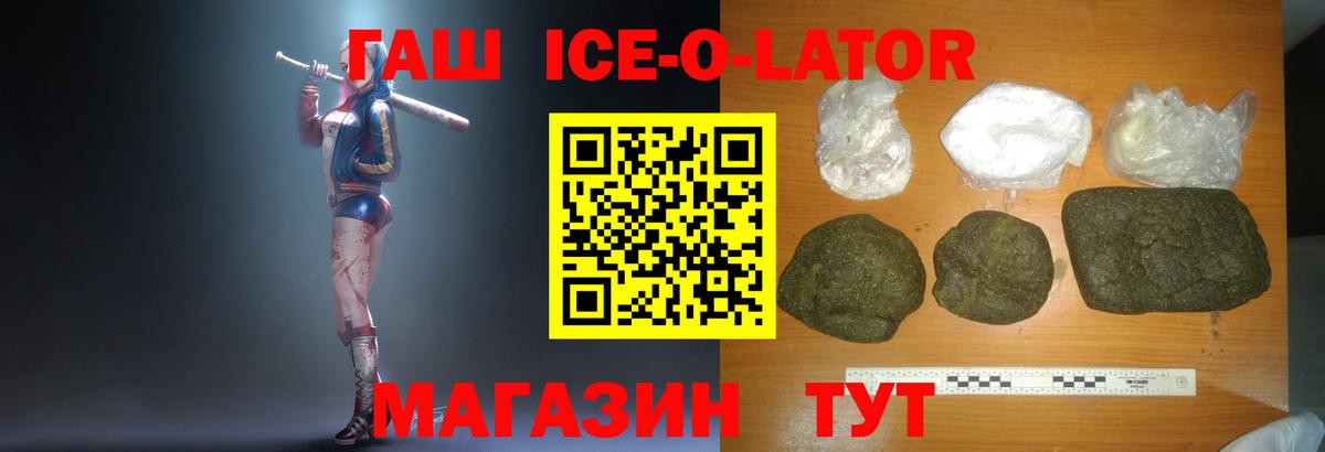ГАШ ice o lator  ГАШ Ice-O-Lator  Вход с VPN  Хабаровск 